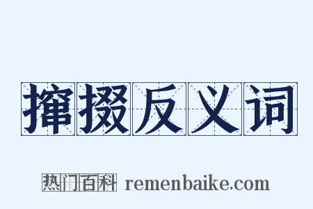 撺掇反义词是什么意思的图片